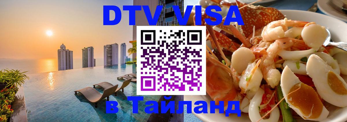 Как сделать DTV визу в Тайланд Казань 