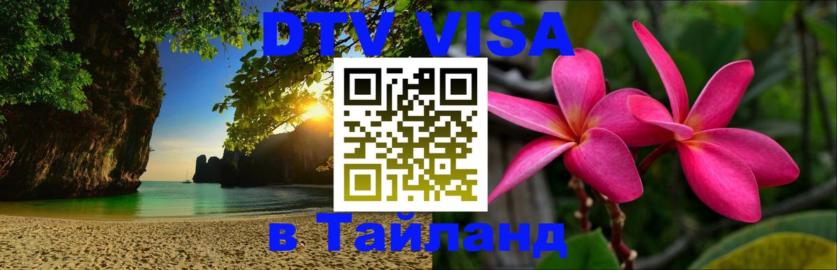 Destination Thailand Visa (DTV виза) Казань 
