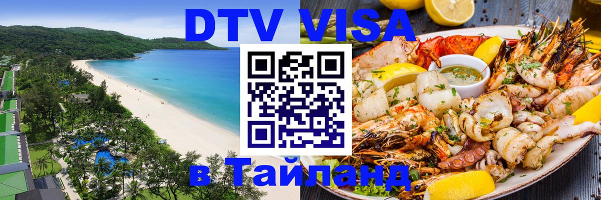 Стоимость и условия DTV визы — оформление в Таиланд под ключ - 19.11.2025 